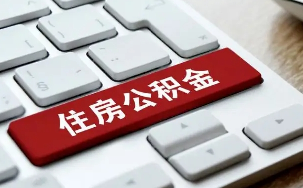 高平公积金可以提取出来花吗（公积金可以提现花吗）
